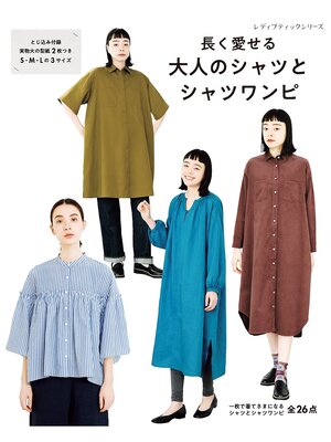 cover image of 長く愛せる大人のシャツとシャツワンピ